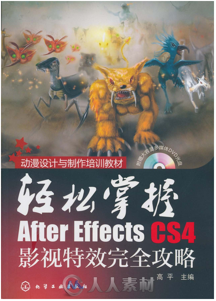 轻松掌握After Effects CS4影视特效完全攻略