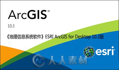 《地理信息系统软件》ESRI ArcGIS for Desktop 10.3版