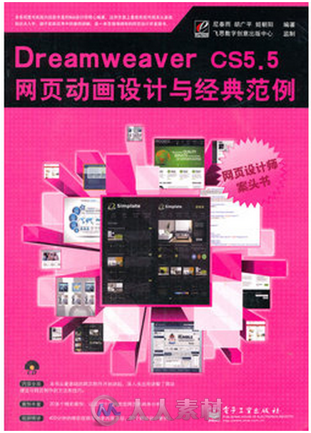 Dreamweaver CS5.5网页动画设计与经典范例