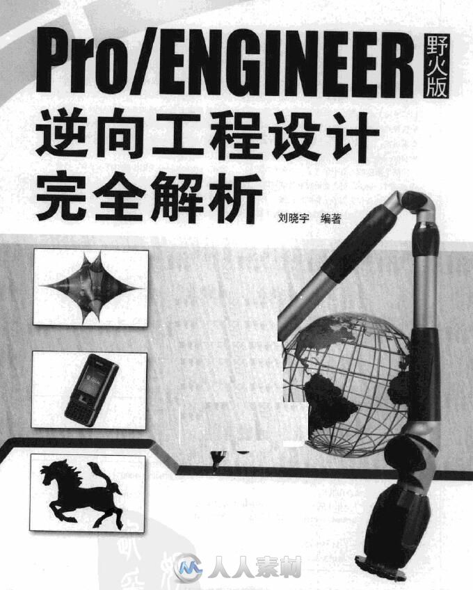 Pro ENGINEER野火版逆向工程设计完全解析