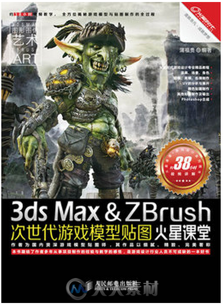 3ds Max &amp; ZBrush次世代游戏模型贴图火星课堂