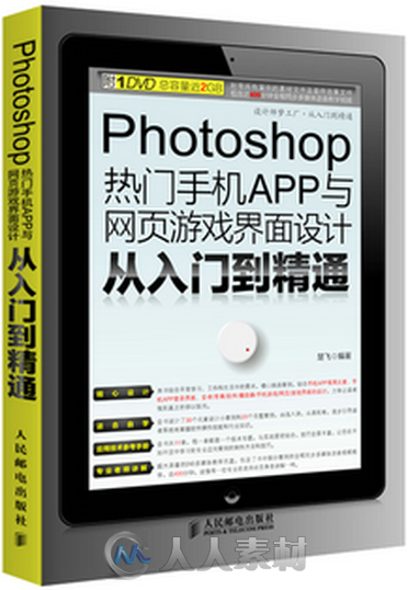 Photoshop热门手机APP与网页游戏界面设计从入门到精通