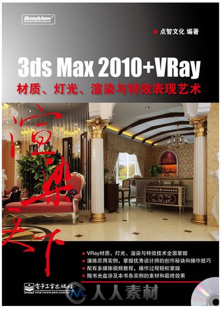 3ds Max 2010+VRay材质、灯光、渲染与特效表现