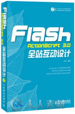 Flash ActionScript 3.0全站互动设计