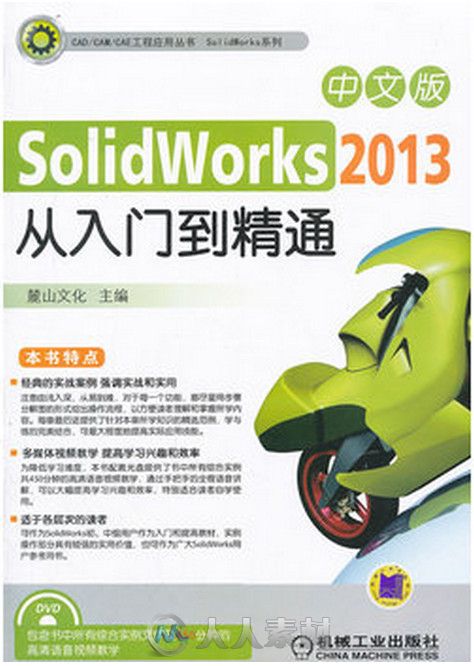 SolidWorks 2013中文版从入门到精通