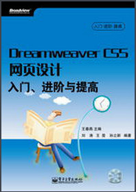 Dreamweaver CS5网页设计入门、进阶与提高