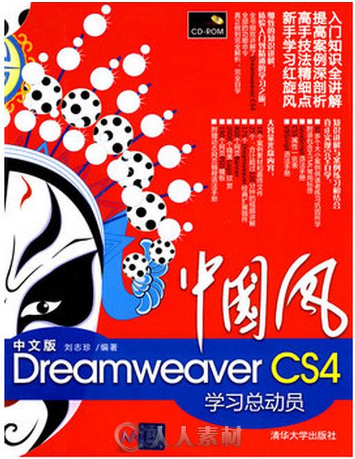 中国风 中文版Dreamweaver CS4学习总动员