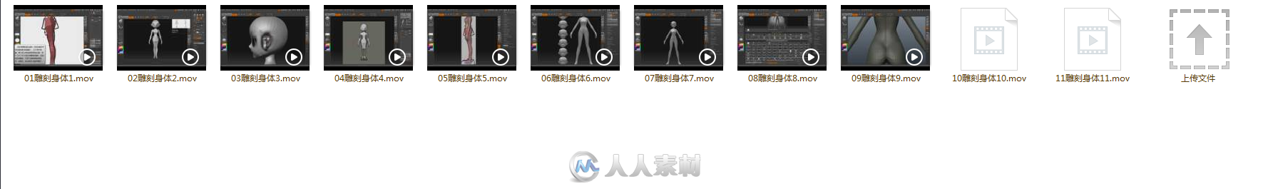 火星网校ZBrush雕刻巨匠全本教程加工程文件素材