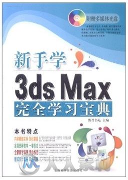 新手学3ds  Max 2011完全学习宝典