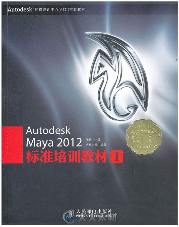 Autodesk Maya 2012标准培训教材I