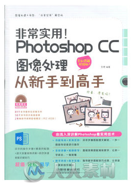 非常实用！Photoshop CC图像处理从新手到高手