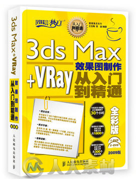 3ds Max+VRay效果图制作从入门到精通全彩版