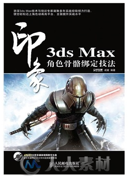 3ds Max 印象 角色骨骼绑定技法