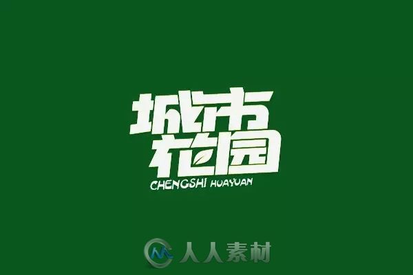 平面设计--一波创意中文字设计！