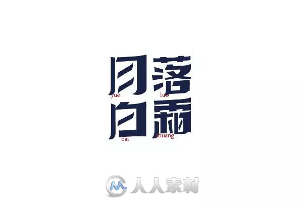 平面设计--一波创意中文字设计！