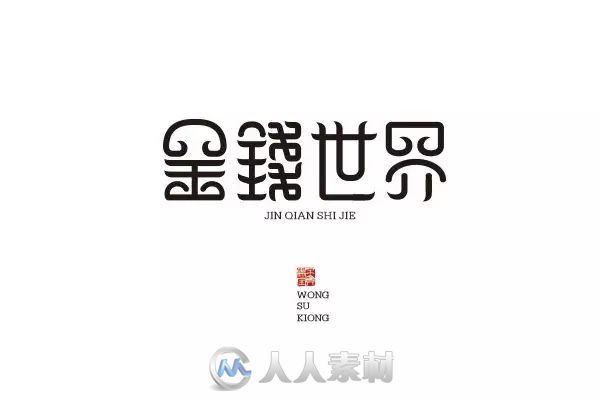 平面设计--一波创意中文字设计！