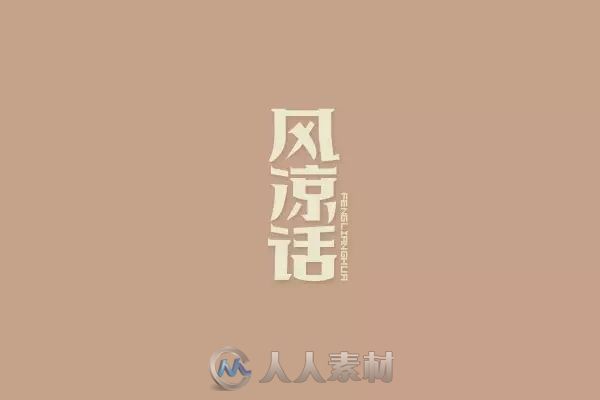 平面设计--一波创意中文字设计！