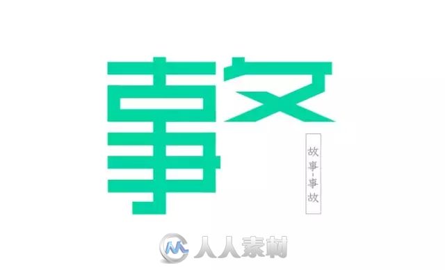 平面设计--一波创意中文字设计！