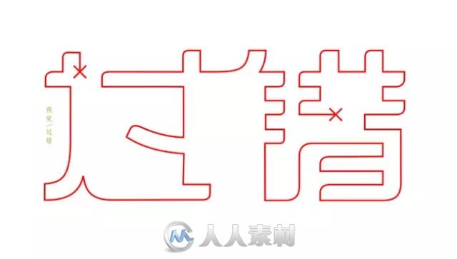 平面设计--一波创意中文字设计！