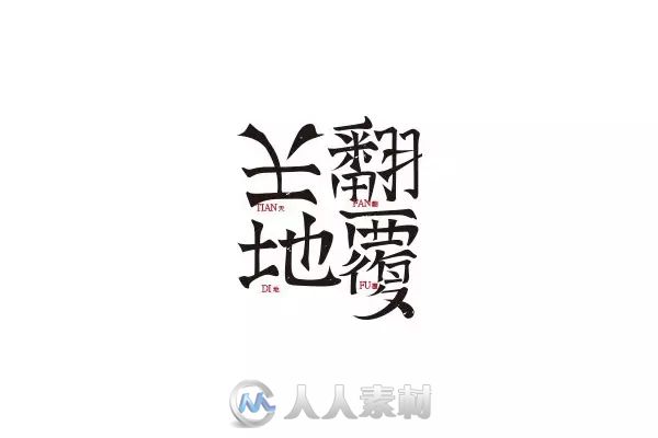 平面设计--一波创意中文字设计！