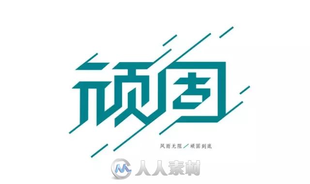 平面设计--一波创意中文字设计！