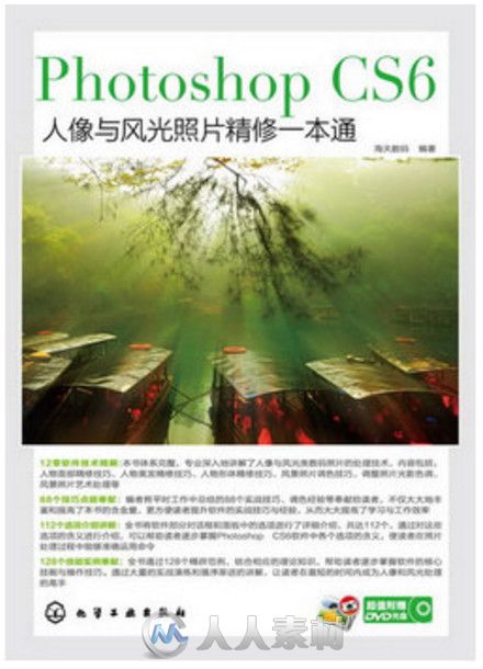 Photoshop CS6人像与风光照片精修一本通