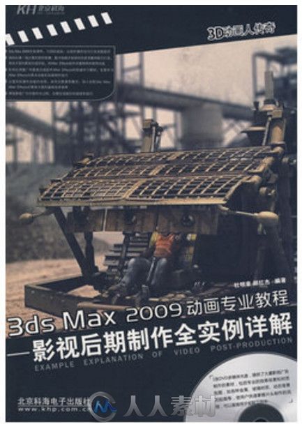 3ds Max2009动画专业教程影视后期制作全实例详解