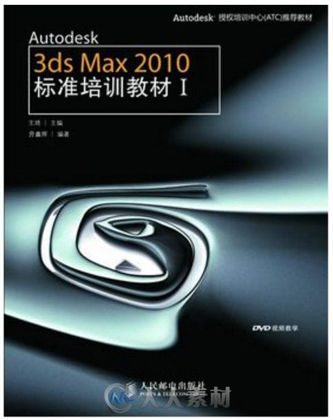 Autodesk 3ds Max 2010标准培训教材Ⅰ