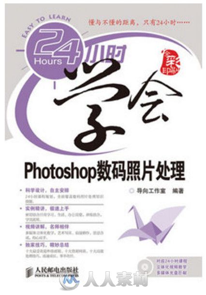 24小时学会Photoshop数码照片处理