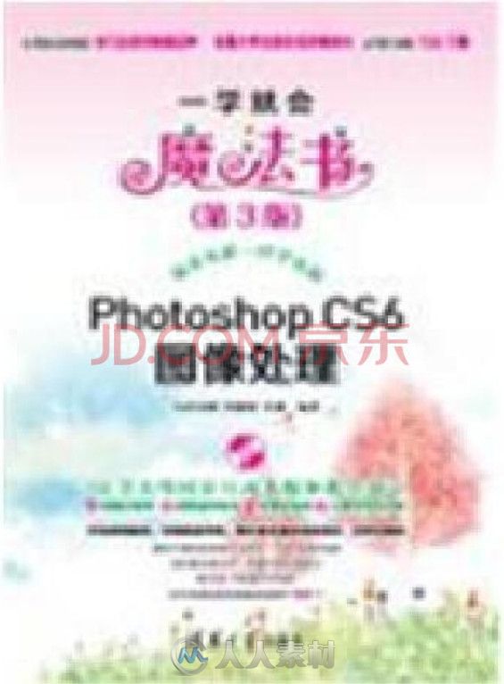 一学就会魔法书：Photoshop CS6图像处理（第3版）