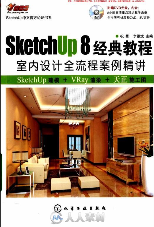 SKETCHUP8经典教程 室内设计全流程案例精讲  PDF+光盘