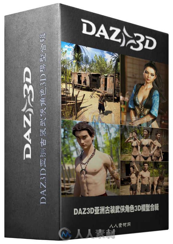 DAZ3D亚洲古装武侠角色3D模型合辑 DAZ3D ASIAN RIVER BUNDLE