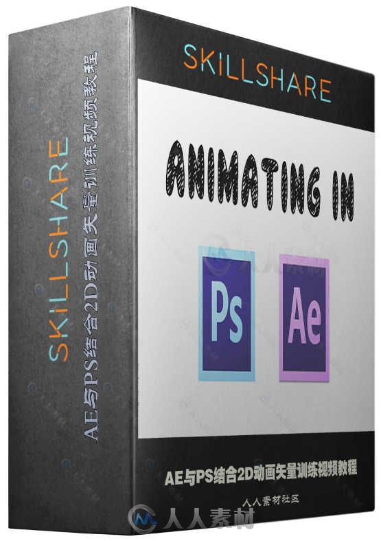 AE与PS结合2D动画矢量训练视频教程 SKILLSHARE ANIMATING IN PHOTOSHOP AND AFTER ...