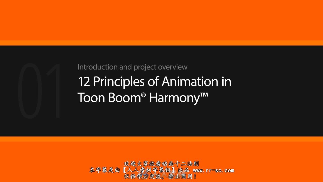 第86期中文字幕翻译教程《Toon Boom Harmony动画技巧12则视频教程》人人素材字幕组