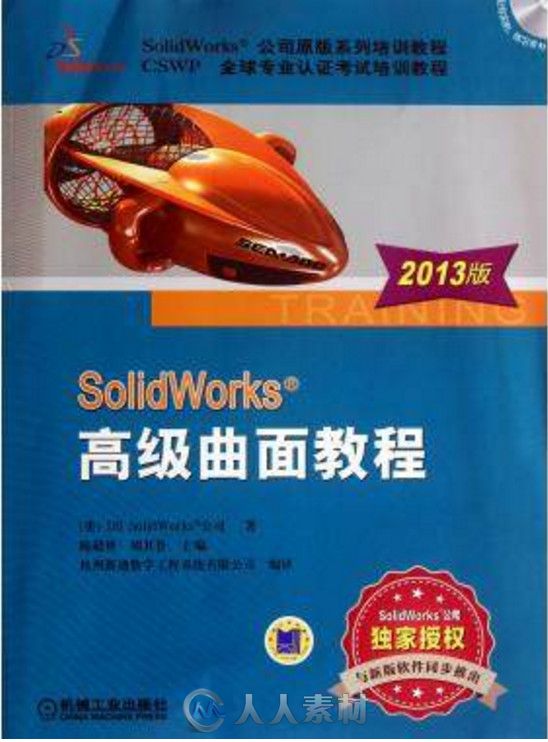 SOLIDWORKS 高级曲面教程(2013版)