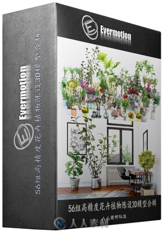 25组高精度花卉植物陈设3D模型合辑 EVERMOTION ARCHMODELS VOL.173