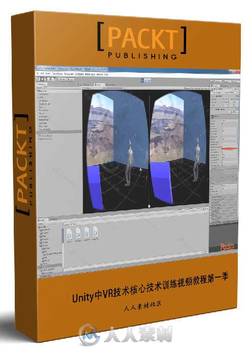 Unity中VR技术核心技术训练视频教程第一季 PACKT PUBLISHING UNITY VIRTUAL REALIT...