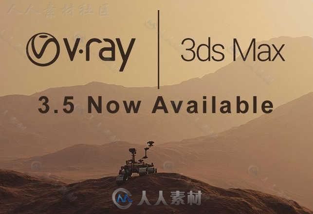 V-Ray渲染器3dsMax插件V3.50.04版 VRAY 3.50.04 FOR 3DS MAX 2015 TO 2017 WIN