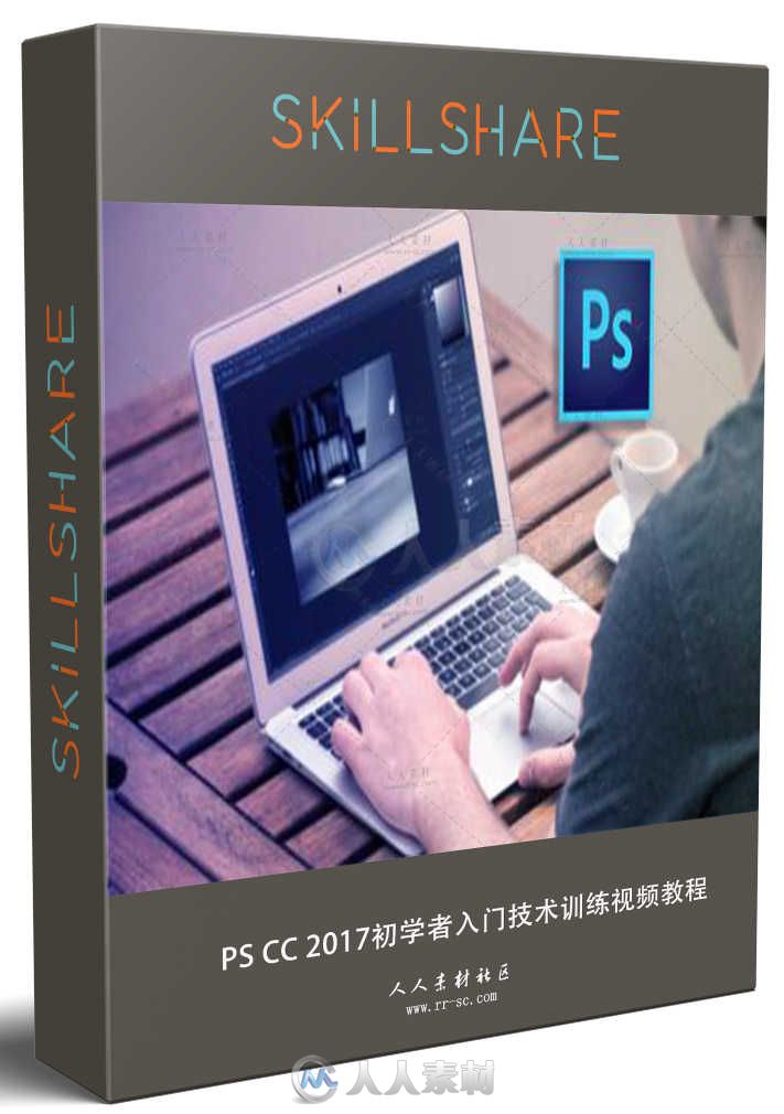 PS CC 2017初学者入门技术训练视频教程 SKILLSHARE PHOTOSHOP CC 2017 ESSENTIAL F...