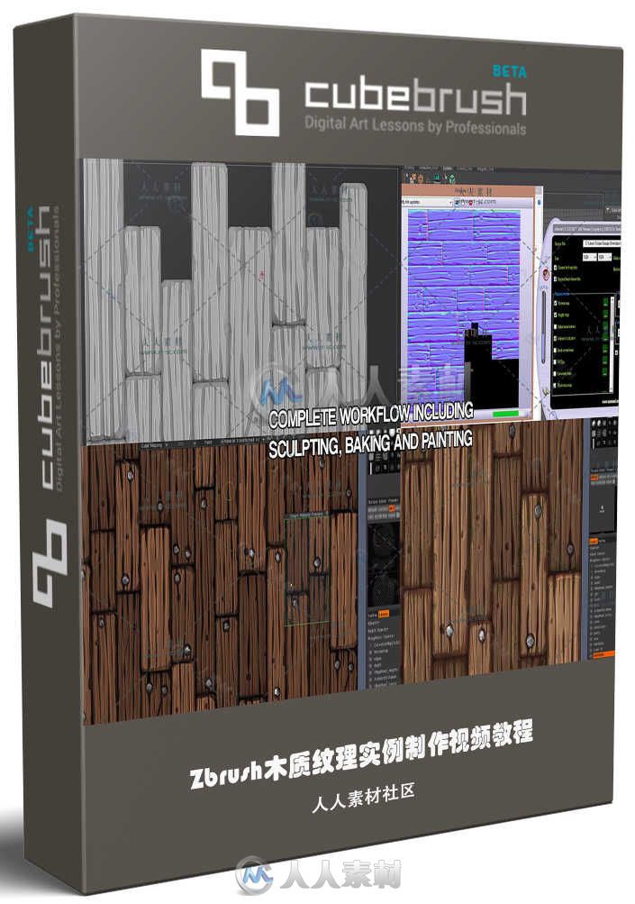 Zbrush木质纹理实例制作视频教程 CUBEBRUSH STYLIZED WOODEN PLANKS TILEABLE TEXT...