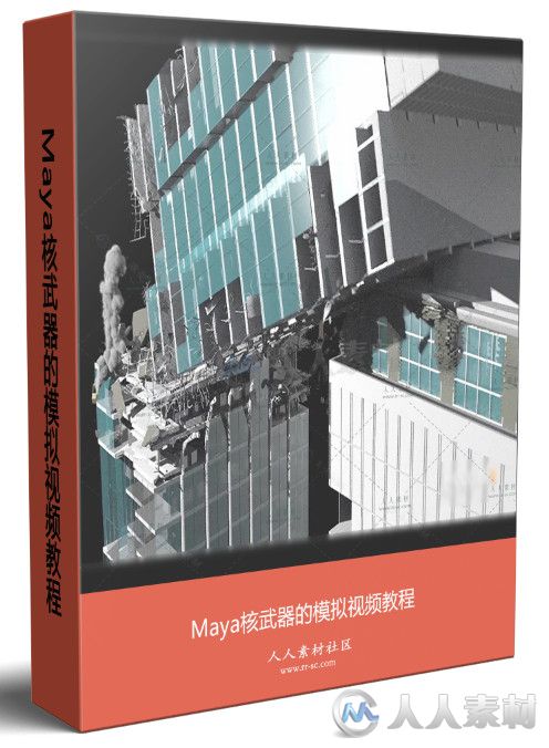 Maya核武器的模拟视频教程