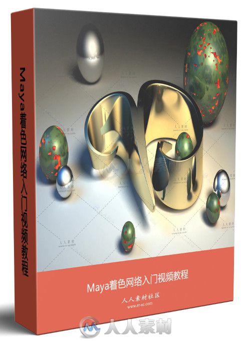 Maya着色网络入门视频教程