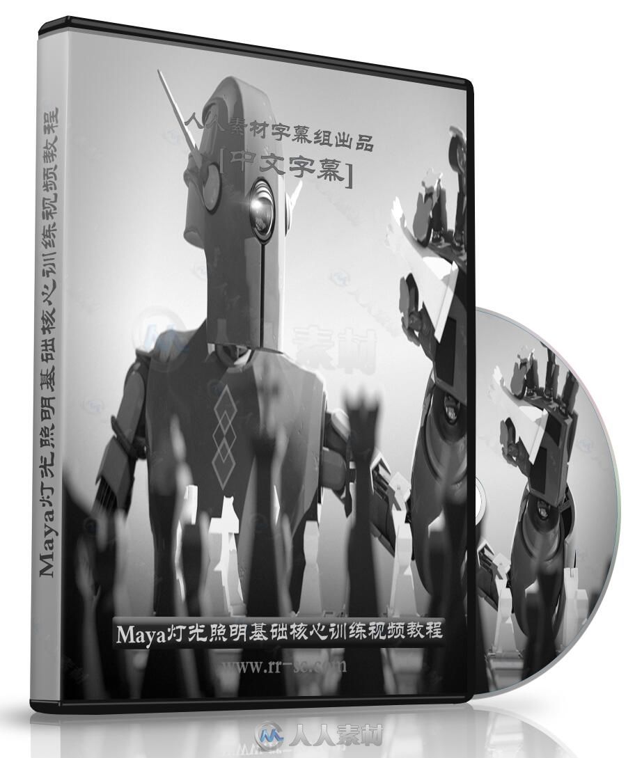 第139期中文字幕翻译教程《Maya灯光照明基础核心训练视频教程》 人人素材字幕组