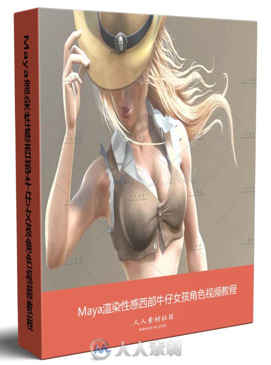 Maya渲染性感西部牛仔女孩角色视频教程