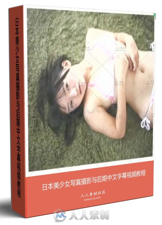 日本美少女写真摄影与后期中文字幕视频教程