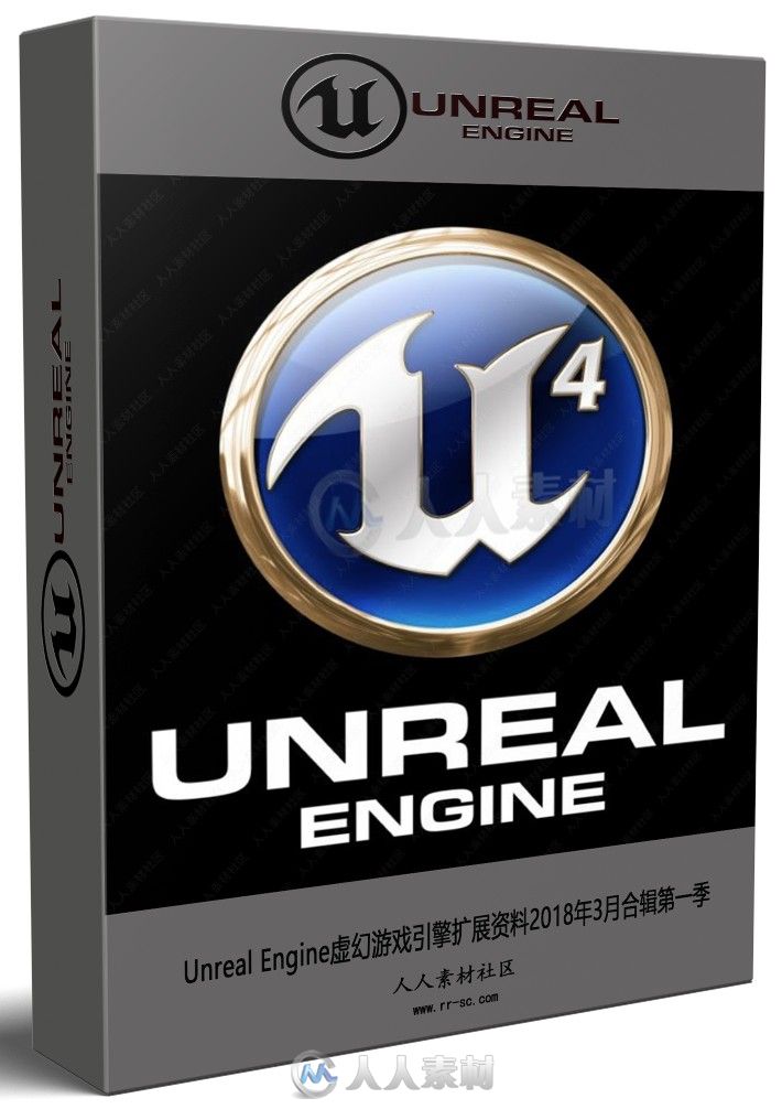 Unreal Engine虚幻游戏引擎扩展资料2018年3月合辑第一季