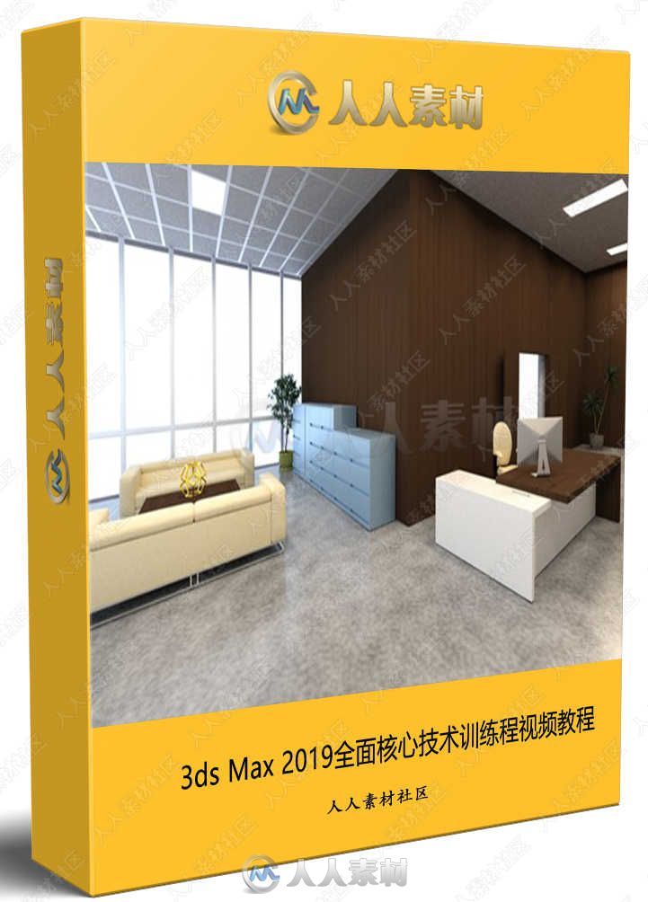 3ds Max 2019全面核心技术训练程视频教程