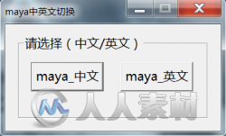 maya中英文切换插件(无需每次拖拽，一键搞定，适用于各版本)