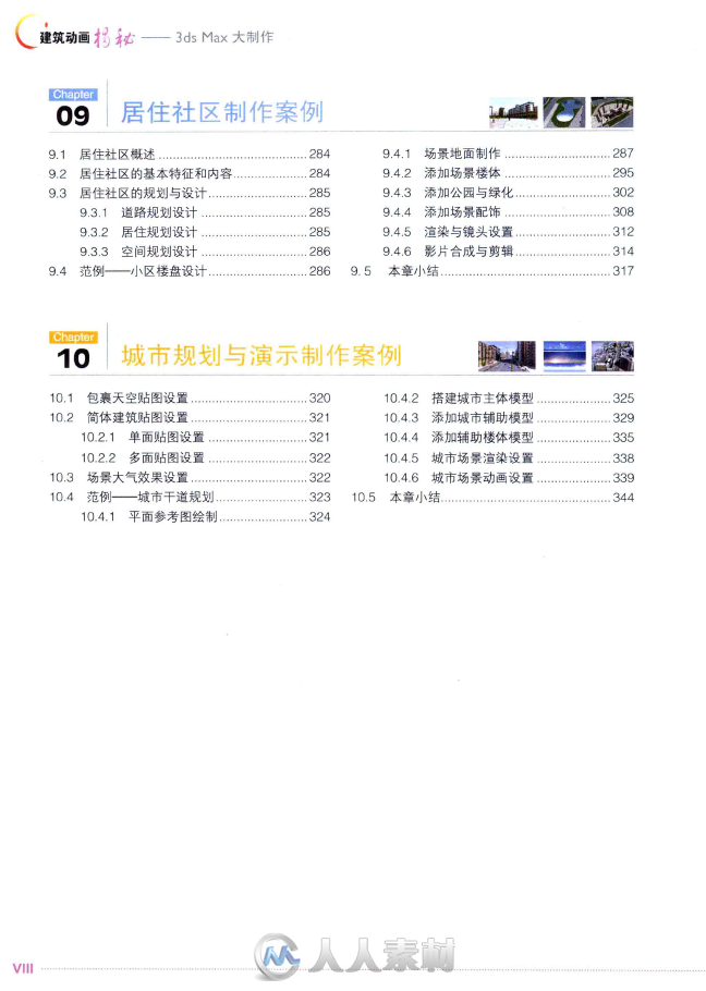 建筑动画揭秘－3ds Max 大制作  电子书+光盘