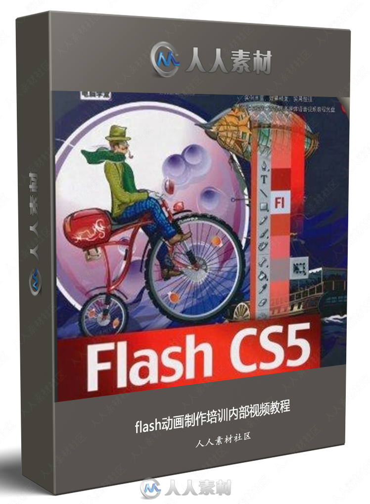 flash动画制作培训内部视频教程